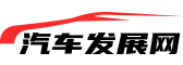 汽车发展网